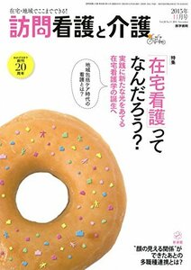 訪問看護と介護 2015年 11月号 特集 「在宅看護」ってなんだろう??実践に新たな光をあてる在宅看護学の誕生へ　(shin