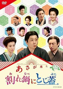 連続テレビ小説 あさが来た スピンオフ 割れ鍋にとじ蓋 [DVD]　(shin