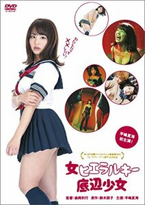 女ヒエラルキー底辺少女 [DVD]　(shin