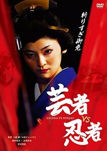 芸者vs忍者 [DVD]　(shin