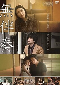 無伴奏 [DVD]　(shin