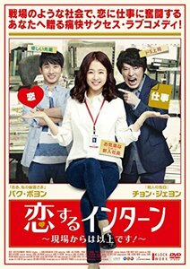 恋するインターン ~現場からは以上です! ~ [DVD]　(shin