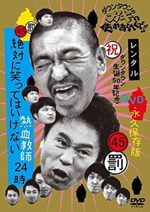 ダウンタウンのガキの使いやあらへんで!! 45 罰 絶対に笑ってはいけない熱血教師24時 2 [レンタル落ち]　(shin