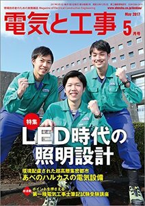 電気と工事 2017年 05 月号 [雑誌]　(shin