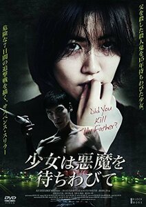 少女は悪魔を待ちわびて [DVD]　(shin