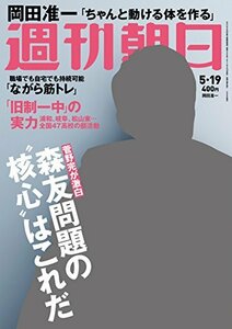 週刊朝日 2017年 5/19号【表紙:岡田准一】 [雑誌]　(shin