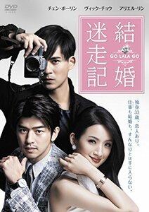 結婚迷走記 GO LALA GO [DVD]　(shin