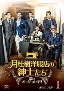 月桂樹洋服店の紳士たち~ 恋はオーダーメイド! ~ DVD BOXI　(shin