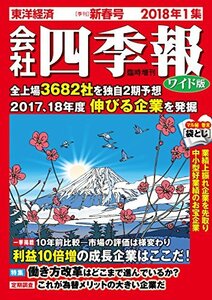 会社四季報ワイド版 2018年1集新春号 [雑誌]　(shin