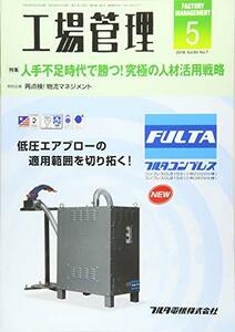 工場管理2018年5月号[雑誌:特集・人手不足時代で勝つ! 究極の人材活用戦略]　(shin