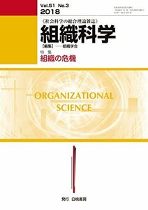 組織科学 2018年 03 月号 [雑誌]　(shin