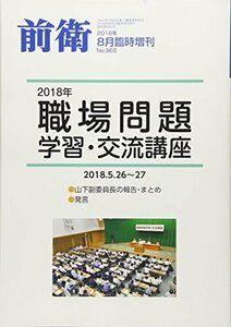 2018年職場問題学習交流講座 2018年 08 月号 [雑誌]: 前衛 増刊　(shin