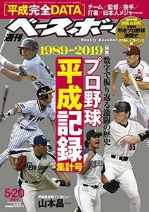 週刊ベースボール 2019年 5/20 号 特集:プロ野球平成記録集計号1989-2019 [完全保存版:Book in Book球団別　(shin