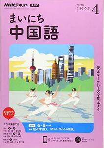 NHKラジオまいにち中国語 2020年 04 月号 [雑誌]　(shin