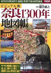 ビジュアル版 奈良1300年地図帳 (別冊宝島 2438)　(shin