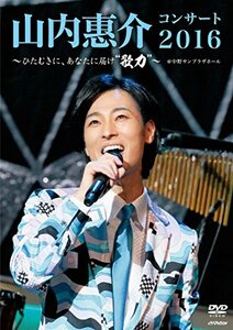 山内惠介コンサート2016 ~ひたむきに、あなたに届け ”歌力”~ [Blu-ray](中古品)　(shin