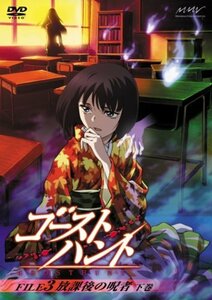 ゴーストハント FILE3「放課後の呪者」下巻 [DVD]　(shin