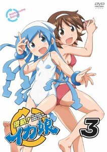 侵略！イカ娘　3 [DVD]　(shin