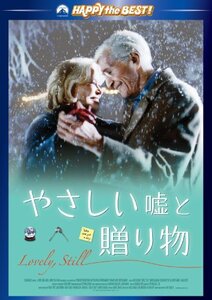 やさしい嘘と贈り物 スペシャル・エディション [DVD]　(shin