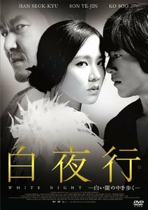 白夜行ー白い闇の中を歩くー [DVD]　(shin