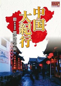 中国大紀行 11 麗江旧市街 WHD-5011 [DVD]　(shin