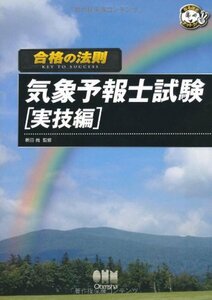 合格の法則 気象予報士試験 実技編 (なるほどナットク!)　(shin