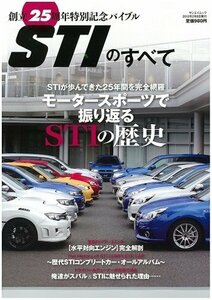 STIのすべて―創立25周年特別記念バイブル (SAN-EI MOOK)　(shin