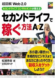 超図解Web2.0 セカンドライフで稼ぐ方法 A to Z (超図解シリーズ)　(shin