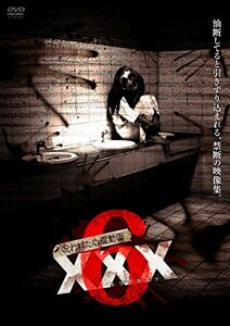 呪われた心霊動画XXX(トリプルエックス) 6 [DVD]　(shin