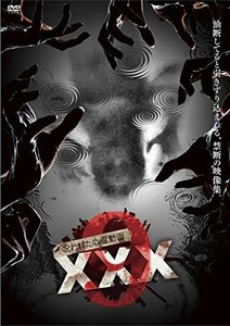呪われた心霊動画 XXX(トリプルエックス)9 [DVD]　(shin