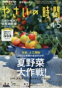 NHK 趣味の園芸 やさいの時間 2018年 04 月号 [雑誌]　(shin