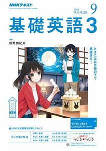 NHKラジオ基礎英語3 2018年 09 月号 [雑誌]　(shin