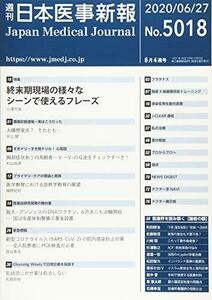 日本医事新報 2020年 6/27 号 [雑誌]　(shin