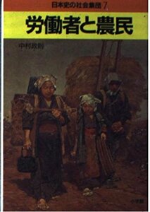 労働者と農民 (日本史の社会集団)　(shin