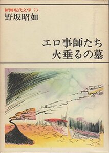 新潮現代文学 73エロ事師たち　火垂るの墓　他　(shin