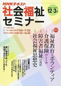 NHK 社会福祉セミナー 2016年12~3月 (NHKシリーズ)　(shin