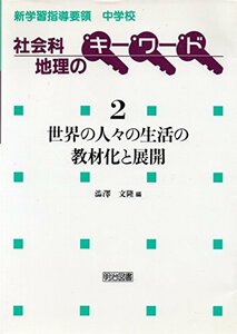 世界の人々の生活の教材化と展開 新項目「人々の生活と環境」の具体化 (新学習指導要領中学校社会科地理のキーワード)　(shin