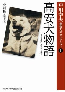 高安犬物語 (ランダムハウス講談社文庫 と 1-1 戸川幸夫動物文学セレクション 1)　(shin