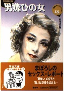 男嫌ひの女―相対レポートセレクション〈15〉 (河出文庫)　(shin