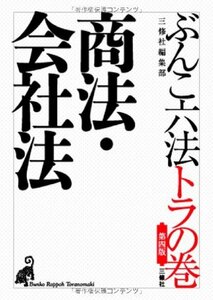 第四版 ぶんこ六法トラの巻 商法・会社法　(shin