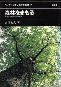 森林をまもる―生態系と動物の自然制御 (ライフサイエンス教養叢書 12)　(shin