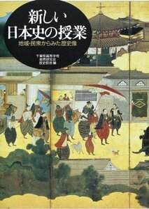 新しい日本史の授業―地域・民衆からみた歴史像　(shin