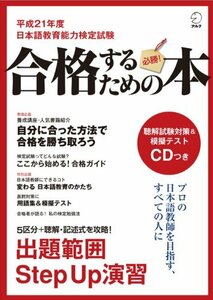 平成21年度 日本語教育能力検定に合格するための本 (アルク地球人ムック)　(shin