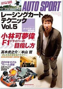 レーシングカートテクニック Vol.5 (SAN-EI MOOK)　(shin