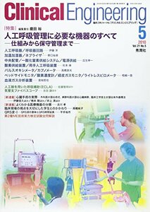 クリニカルエンジニアリング 21ー5 特集:人工呼吸管理に必要な機器のすべて　(shin