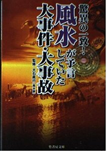 驚異の一致!風水が予言していた大事件・大事故 (竹書房文庫)　(shin