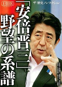 「安倍晋三」野望の系譜 (ミリオンムック X-BOOK)　(shin