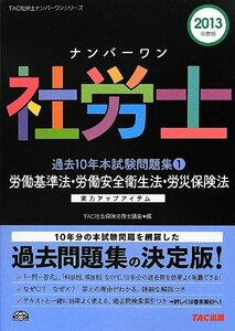 ナンバーワン社労士 過去10年本試験問題集 (1) 労働基準法・労働安全衛生法・労災保険法 2013年度 (TAC社労士ナンバーワンシリ　(shin