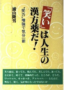 「笑い」は人生の漢方薬だ!―“笑力”増強で気分一新　(shin