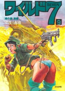 ワイルド7 緑の墓(後編) (9) (ぶんか社コミック文庫)　(shin